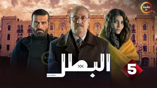 حصرياا الحلقه 5 من مسلسل البطل بطوله بسام كوسا محمود نصر2025  حصرياا الحلقه 5 من مسلسل البطل بطوله بسام كوسا محمود نصر2025