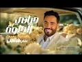 رامي جمال - حياتي الحلوه _ بدون موسيقى 2025م