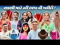 Download Lagu ભાભી માટે કરી છાબ ની ખરીદી 🤩ઓર્ડર માટે વોટ્સએપ કરો 📲8866247179