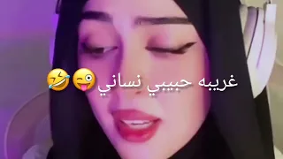 غريبة حبيبي نساني عقاب شمر عقاب الشمري بشرى الحربي ليبيا طرابلس مصر تونس المغرب الخليج 