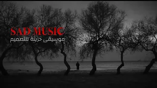 موسيقى حزينة للمونتاج 