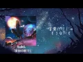 「歌詞付き」tuki. 星街の駅で　［日本語字幕］