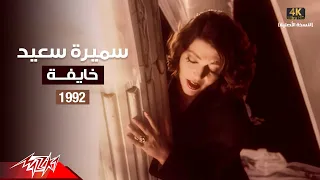 Samira Said Khayfa Music Video 1992 سميرة سعيد خايفة فيديو كليب 
