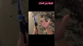 أسهل طريقة لتعلم رمي السناره للصيد اكسبلور 