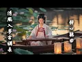 Download Lagu 禅音古风轻音乐 | 安神静心 深度睡眠 ♫ 山水悠然 • 古筝 古琴 洞箫 • Moonlight Over Bamboo Chinese Meditation Music