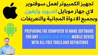 تجهيز الكمبيوتر لعمل سوفتوير لاي جهاز موبايل اندرويد وايفون وبجميع الادواة المجانية والتعريفات 