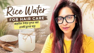 চুলের যত্নে চালের পানি কিভাবে ব‍্যাবহার করি! DIY RICE WATER HAIR MASK