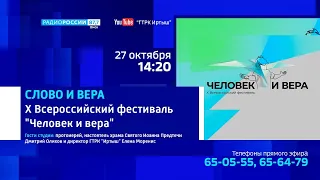 «Слово и вера», эфир о Всероссийском фестивале телерадиопроектов «Человек и вера»