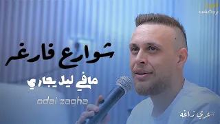 عدي زاغه شوارع فارغه مافي ليل يجاري جديد 2024 