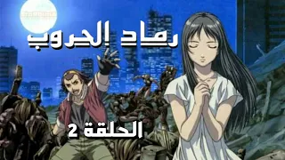 انمي رماد الحروب Ashes Of Wars الحلقة 2 مدبلجة HD 