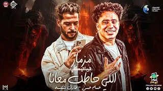 مزمار توماتيكي   اللي حاطك معانا معرفش يجي معانا  طارق شئلشه   الكابيتانو حسام حسن   شعبي جديد       دندنها