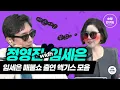 Lagu 수줍은 소녀가 된  임세은과 정영진의 썸타는 액기스 모임  #매불쇼 #정영진 #임세은 #최욱