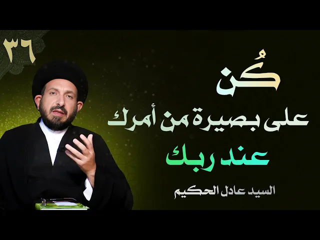 ⁣أصول العقيدة | الحلقة (36) كن على بصيرة من أمرك وعذر عند ربك | السيد عادل الحكيم