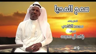 سمح المحيا   كلمات راشد آل سعيده   الحان واداء  محمد الشادي دندنها
