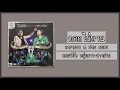 คาราบาว & ปาน ธนพร - ดอกไผ่บาน 【คอนเสิร์ต หนุ่มบาว-สาวปาน】 (Audio)