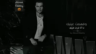 حالات واتس عمرو دياب فهمت عينيك دندنها