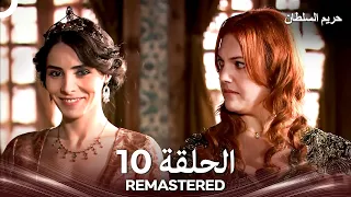 حريم السلطان الحلقة 10 REMASTERED Arabic Dubbed 