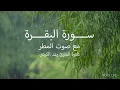 Lagu سورة البقرة - كاملة - مع صوت المطر بصوت القارئ رعد الكردي