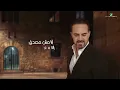 Wael Jassar ... Ana Mesh Mesadaa - Lyrics 2022 | وائل جسار ... أنا مش مصدق - بالكلمات