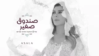 أصالة   صندوق صغير                             فيديو كلمات                 دندنها