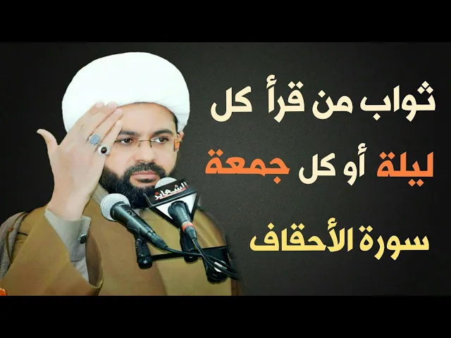 ⁣ثواب من قرأ  كل ليلة أو كل جمعة سورة الأحقاف :- سماحة الشيخ مهدي الطرفي
