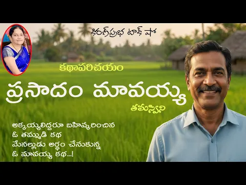 Thumbnail for Prasadam Mavayya | Short Story | Tamaswini | D.Padmaja | ప్రసాదం మావయ్య । డి.పద్మజ । కథా పరిచయం
