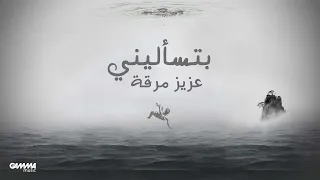                                                   عزيز مرقة   بتسألينى دندنها