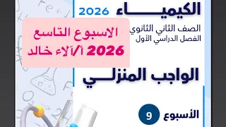حل الواجب المنزلي والتقييم الأسبوعي الأسبوع التاسع مادة الكيمياء تانية ثانوي ترم اول2026أ آلاء خالد 