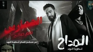 NAGHAM SALEH الحمارس نغم صالح من مسلسل المداح أسطورة العهد المداح 