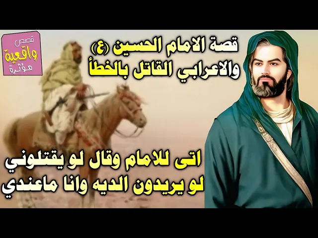 قصه الامام الحسين والاعرابي القاتل بالخطا