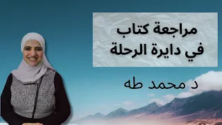 هل يستحق القراءة ولا لأ مراجعة كتاب في دايرة الرحلة للدكتور محمد طه 