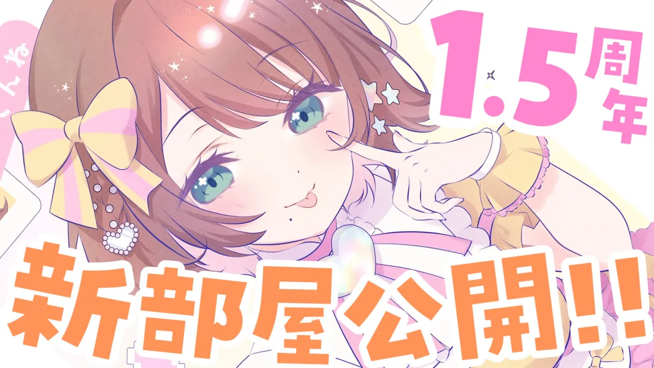 【1.5周年】お祝いしよう✨️新部屋も見せちゃう！！！【司賀りこ/にじさんじ】