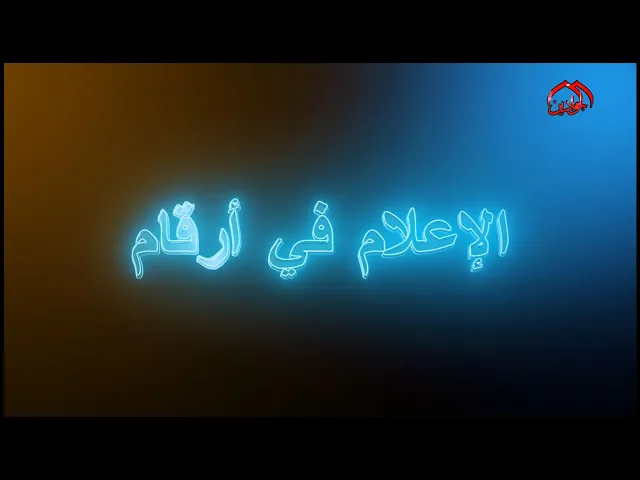 ⁣روبرتاج الإعلامُ فِيْ أَرْقَاْمٍ / إعلامُ العتبةِ الكاظميّةِ المقدّسةِ.. مشاهد لِمنْ لمْ يشاهدْ