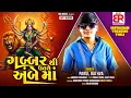 Download Lagu Parul Rathva||Gabbar Thi Uttara Ambe man||New Timli Song 2025||Viral Trending lnstagram Timli Song