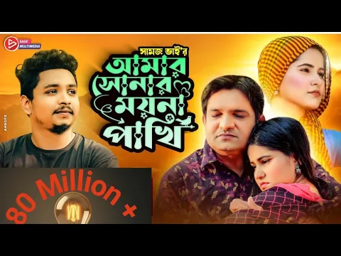 Download MP3 আমার সোনার ময়না পাখি । Amar Sonar Moyna Pakhi। । Samz vai | Bangla New Song 2021 | Official Video