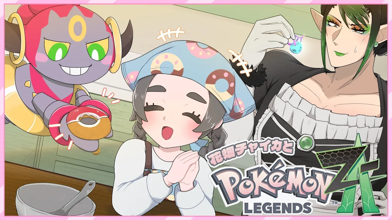 花畑チャイカとPokémon LEGENDS Z-A クリスマスは異次元ミアレ ケーキはドーナツ 恋人はデリバード プレゼントは爆弾