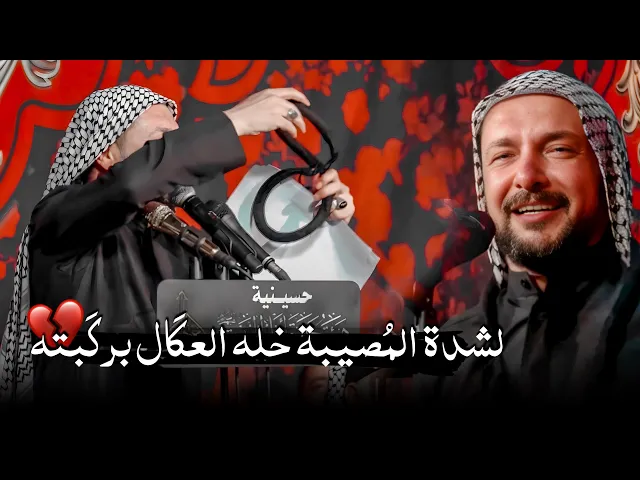 ⁣من هول المُصـ.ـيبة خله العگال برگبته💔ملاقحطان البديري ينهار ويرد بانكسار 