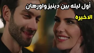 مسلسل أرض الحب الجميل الحلقه الاخيره ونهاية سعيده بأول ليله بين دينيز وارورهان 