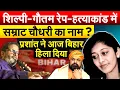 Download Lagu शिल्पी-गौतम रेप-हत्याकांड में सम्राट चौधरी का नाम ? प्रशांत ने आज बिहार हिला दिया