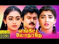 Download Lagu Enkitta Mothathe (1990) FULL HD Super Hit Tamil Movie #vijayakanth #shobhana #kushboo #captain