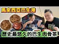 Download Lagu 【4K吃喝Now】马来西亚巴生港，历史最悠久的肉骨茶！  --------非常感謝你們的關注和喜愛！我已經開通了頻道會員，欢迎加入