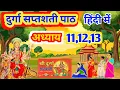 Download Lagu दुर्गा सप्तशती पाठ अध्याय  11/12/13 ।  durga saptashati path । navratri katha । durga mata ki katha 