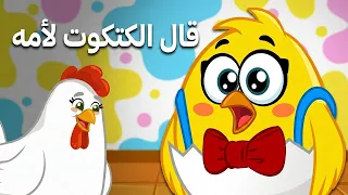 قال الكتكوت لامه   كتاكيت بيبي دندنها