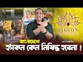 ইসকন কেন নিষিদ্ধ হবেনা ! Pinaki Bhattacharya || The Untold