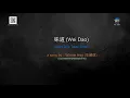 Winnie Hsin (辛曉琪) –Wei Dao [味道] [Scent] ,with english & chinese lyrics
