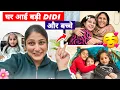 Lagu घर आई बड़ी didi और बच्चे 🥰