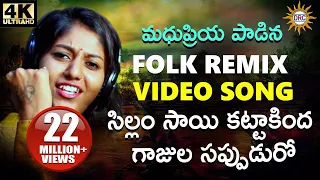 silam sai kattakinda folk video song flok dj song madhu priya disco recording company
