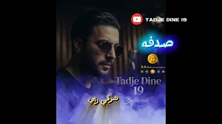                 صدفه اغنية مزيج من طابع الراي والشرقي روعة   دندنها