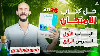 كتاب الامتحان كيمياء 2026 Ll تالته ثانوىll الباب الاول الدرس الرابع 4 Ll الحديد واكاسيده 