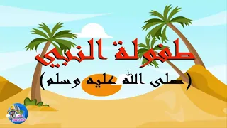 السيرة النبوية قصة طفولة النبي محمد صلى الله عليه وسلم للأطفال 